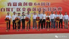 星空体育·(中国)官方网站-STARSPORTS举办创业64周年暨白坭厂区全面落成运营庆典