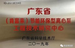 星空体育·(中国)官方网站-STARSPORTS工业泵公司通过省级工程技术研究中心认定