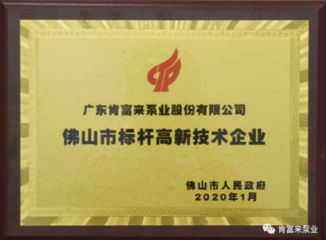 星空体育·(中国)官方网站-STARSPORTS喜获“佛山市标杆高新技术企业”称号