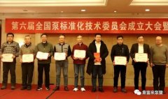 星空体育·(中国)官方网站-STARSPORTS荣获“十三五”全国泵行业标准化工作先进单位称号