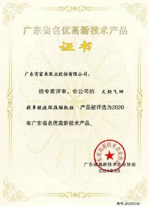 星空体育·(中国)官方网站-STARSPORTS火炬气回收串联液环压缩机组被评选为2020年广东省名优高新技术证书