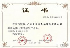 星空体育·(中国)官方网站-STARSPORTS被评为佛山市清洁生产企业